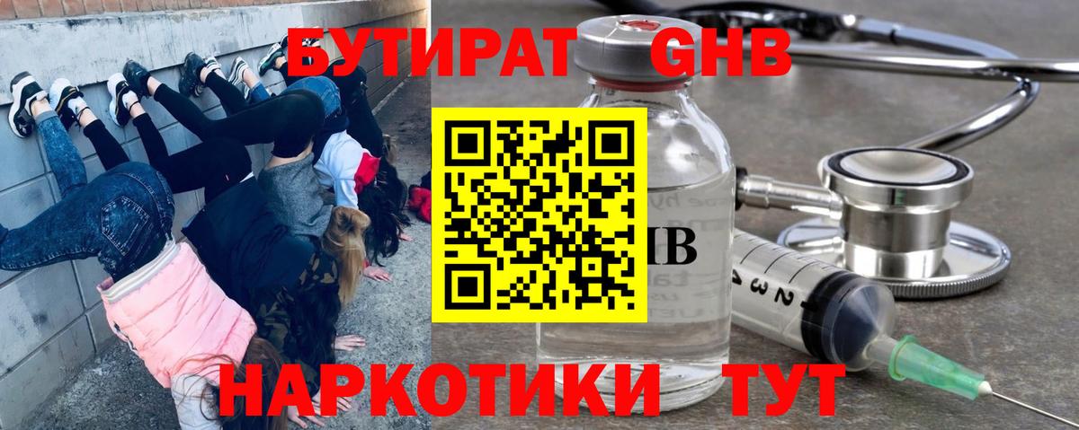 Бутират GHB Камышлов