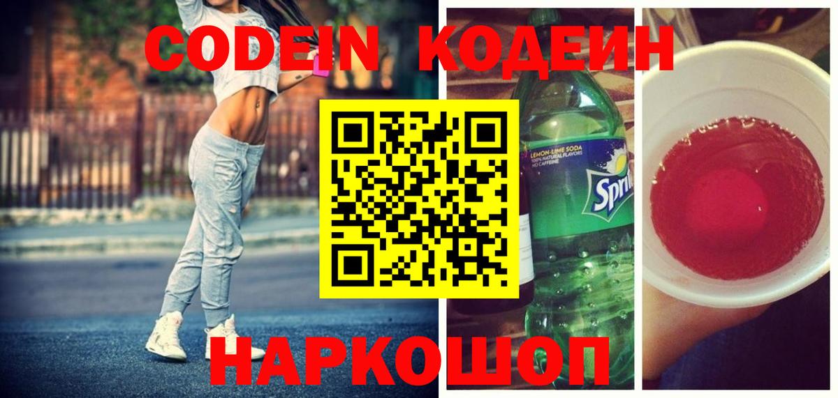 Камышлов  Codein напиток Lean (лин)  Вход с VPN 