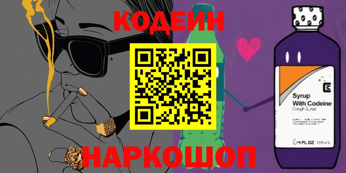Codein напиток Lean (лин) Камышлов